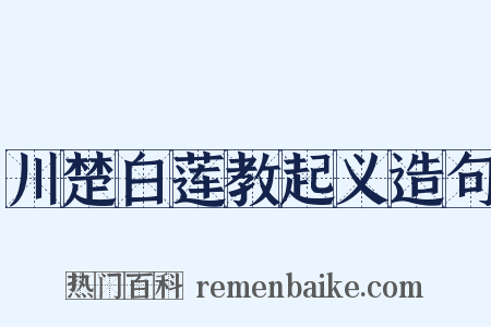 川楚白莲教起义造句是什么意思的图片